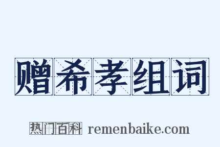 赠希孝组词是什么意思的图片